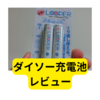 ダイソー充電池LOOPERレビュー
