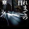 原尞「それまでの明日」