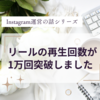 【Instagram】リールの再生回数が1万回を突破しました