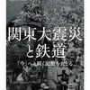 内田宗治著「関東大震災と鉄道：「今」へと続く記憶をたどる」（ちくま文庫）