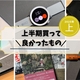 2025年上半期 買って良かったもの7選 ＋α