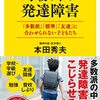 【読書感想】学校の中の発達障害　「多数派」「標準」「友達」に合わせられない子どもたち ☆☆☆☆