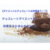 【ダイエットにチョコレートは効果あり⁉】チョコレートダイエットは本当に効果あるのかまとめてみました