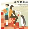 自動販売機とはさみしい仕事である。【ペンギン・ハイウェイ】森見登美彦