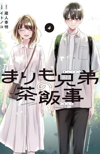 【漫画レビュー/感想/あらすじ】まりも兄弟の茶飯事 4【蔵人幸明/イトノコ 】