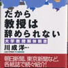 川成洋編『だから教授は辞められない―大学教授解体新書』書評