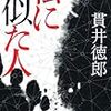 貫井 徳郎『私に似た人』