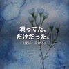 凍った愛の、溶かしかた　～ 犯人は “感覚疲労” ～