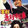 【映画感想】『喜劇急行列車』(1967) / 渥美清主演の人情喜劇「列車シリーズ」第1作