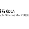 頑張らないM1(Apple Silicon) Macの開発環境構築