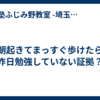 朝起きてまっすぐ歩けたら昨日勉強していない証拠？