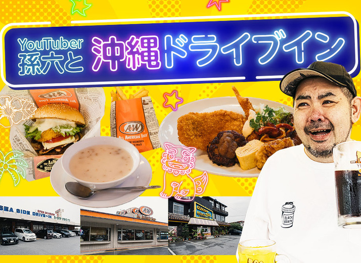 グルメYouTuber推薦！ 沖縄ローカルのドライブイン３選