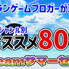 厳選80本！『Steamサマーセール2025』からベテランゲームブロガーが選ぶオススメはこれだ！