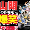 鳥山明氏の訃報を茶化す小林よしのりPart.4
