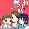 「野村24時」2巻(Kindle版)