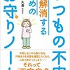 「いつもの不安」を解消するためのお守りノート