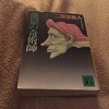 地獄の奇術師／二階堂黎人(1992)