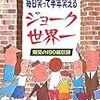 BOOK〜毎日笑って半年笑える…『ジョーク世界一』