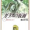 リアルにサリバン先生だった姫川歌子〜美内すずえ『ガラスの仮面』7