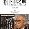 経営の神様。（名言日記）