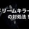 あなたの成功を妨げるドリームキラーの対処法！！