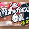 頑張れ受験生！YKベーキングカンパニーの「成績あげぱん番長（焼きそば）」の巻