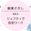 【副業さがし3】シュフティでライターのお仕事を受注できました。