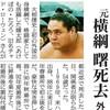 第64代横綱・曙死去。