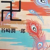 【書評】谷崎潤一郎『卍』