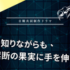 「魔物」日韓共同制作ドラマ｜麻生久美子×塩野瑛久が挑む禁断の愛と心理サスペンス