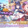 【プリコネ】次回のハロウィンイベント詳細が公開！今回はギルド混成イベントみたいだけど全員実装するのかな？