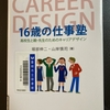 16歳の仕事塾　ー　堀部伸二・山岸慎司　著　ー