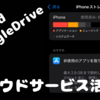 【スマホ】クラウドサービスを活用して端末代を抑えるワケ【容量不足？】