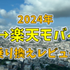 【2024年】auから楽天モバイルに乗り換えました！！通信品質を比べていくぞ