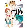 【ネタバレ感想】ワルかわいい彼にギャップ萌え！『山口くんはワルくない』