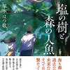 『塩の樹と森の人魚』　読後抜粋