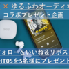 告知：QCY× ゆるふわオーディオ日記 「QCY HT05」コラボプレゼント企画  　Xの抽選で5名様にQCY HT05をプレゼント♪　＊特別5%OFFクーポンコード配布中