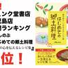 祝！ジュンク堂書店鹿児島店で千葉しのぶ『はじめての郷土料理　鹿児島の心を伝えるレシピ集』が1位！！！