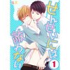 【BL】短髪タレ目のゆる先生×ツンデレ生徒に萌え『せんせいには敵わない』あらすじ・感想