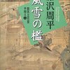 風雪の檻　獄医立花登手控え / 藤沢周平