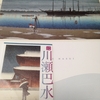 川瀬巴水展－郷愁の日本風景(千葉市美術館)