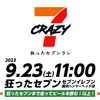 9月23日(土)11時集合！「CRAZY7 -狂ったセブンラン-」開催！【2023】