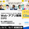 Web・アプリ開発 EXPO に出展します