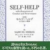 『セルフ・ヘルプ』、自己啓発の名著『自助論』の完訳版。