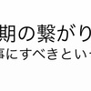 同期の繋がりは大事にすべきという話68