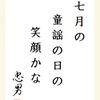 七月の「童謡の日」の笑顔かな