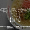 2003食目「福岡市民の食生活その1【食育】」市民の食育に関するアンケート報告書（令和3年2021年5月）福岡市発表をよく見てみるシリーズ