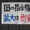 国の自治体への指示権拡大に反対する