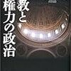 佐々木毅　「宗教と権力の政治」