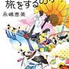 【読書感想】なぜ猫は旅をするのか？（永嶋恵美）